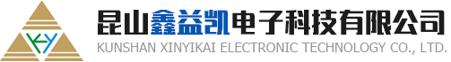 昆山鑫益凱電子科技有限公司